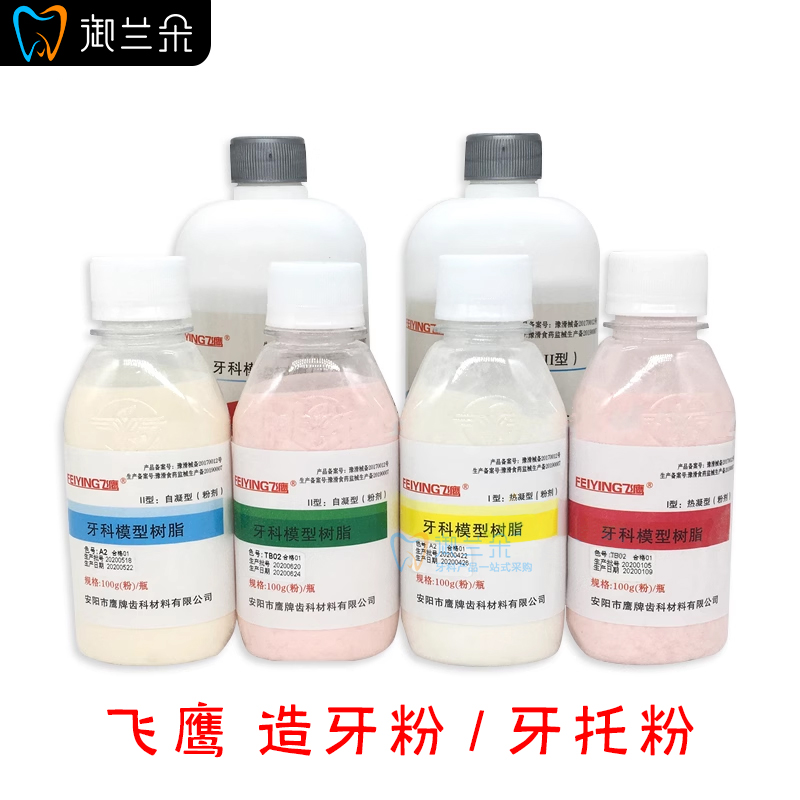 牙科自凝牙托粉仿生造牙粉新世纪齿科口腔材料义齿基托树脂牙托水