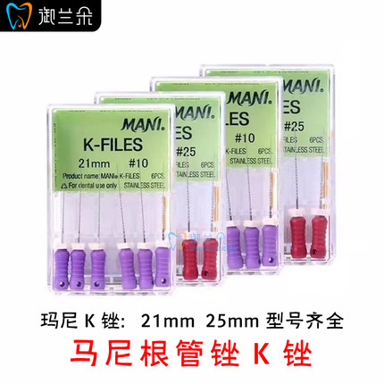 牙科材料 玛尼根管锉马尼K锉齿科扩大针根管K锉MANI 手用根管挫