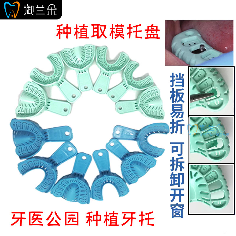 口腔牙医公园耐高温种植牙科托盘牙托取模一次性塑料网托正畸牙托