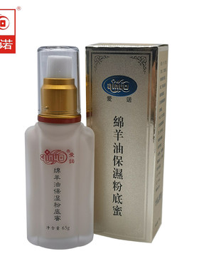 爱诺绵羊油保湿粉底液65g保湿滋润粉底蜜遮瑕控油裸妆BB粉底膏