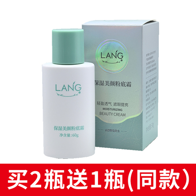 朗力福保湿美颜粉底霜液嫩白轻盈透气遮瑕持久素颜霜学生女士正品