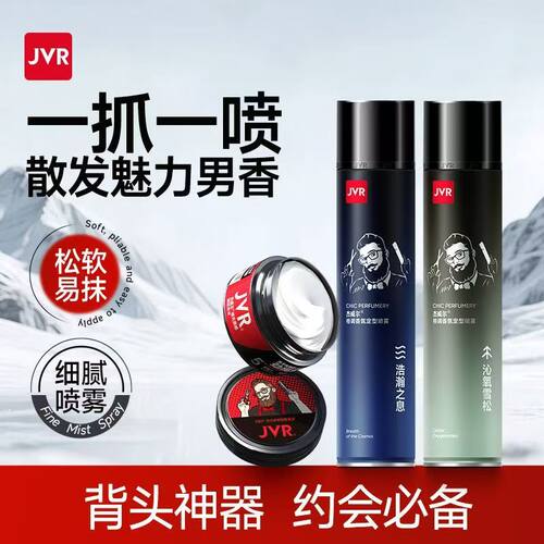 杰威尔香氛发胶持久留香定型喷雾蓬松发泥男士造型干胶定型神器