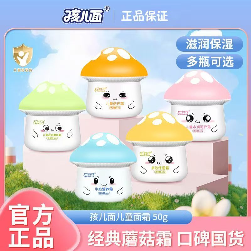 孩儿面儿童面霜宝宝保湿擦脸霜女孩滋润护肤婴儿润肤四季蘑菇脸霜