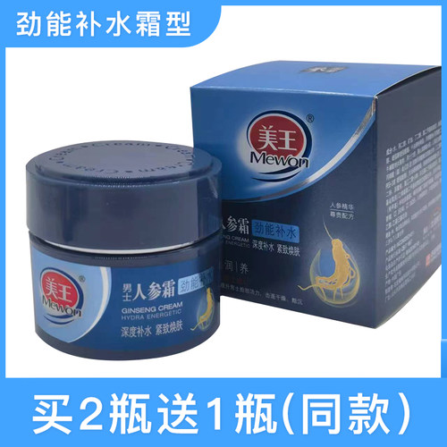 美王男士人参霜50g劲能补水滋润