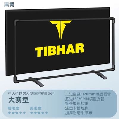围栏乒乓球围挡TIBHAR挺拔德国