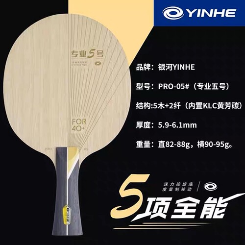 YINHE银河PRO-05乒乓球碳素底板专业底板内置黄芳碳底板专业5号