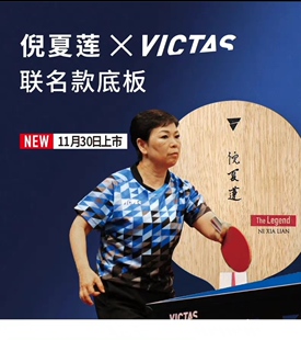 VICTAS维克塔斯江嘉良乒乓球底板倪夏莲快攻型长胶乒乓球拍颗粒用