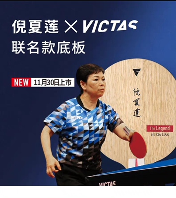 颗粒专用乒乓球拍VICTAS冠军选择