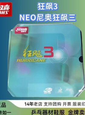 红双喜狂飙3乒乓球胶皮无机粘性乒乓球拍反胶套胶NEO尼奥普狂3三