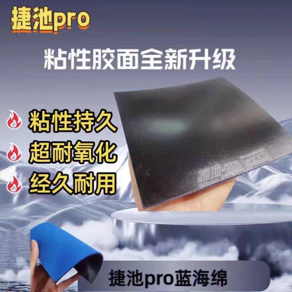 捷池pro蓝海绵省狂橙海绵弧圈