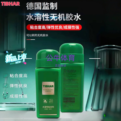乒乓球无机胶水TIBHAR水溶性胶水