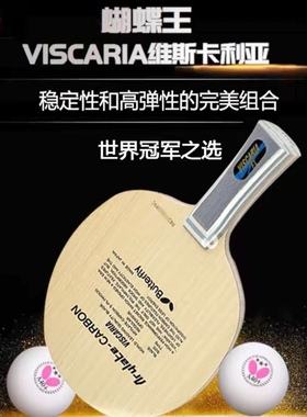 蝴蝶vis底板 维斯卡利亚VISCARIA蝴蝶30041乒乓球拍底板张继科VIS