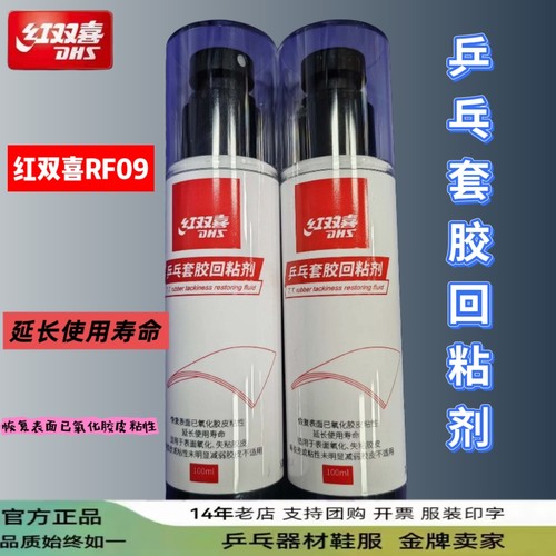 红双喜乒乓套胶胶皮回粘剂