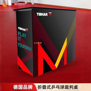 tibhar挺拔乒乓球裁判桌可移动式专业可移动折叠式比赛训练计分桌