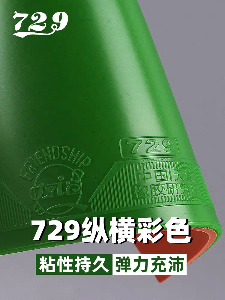 729乒乓球胶皮蓝绿色套胶