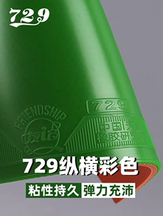 友谊729乒乓球胶皮套胶纵横普及彩色乒乓反胶套胶绿色粘性高弹力