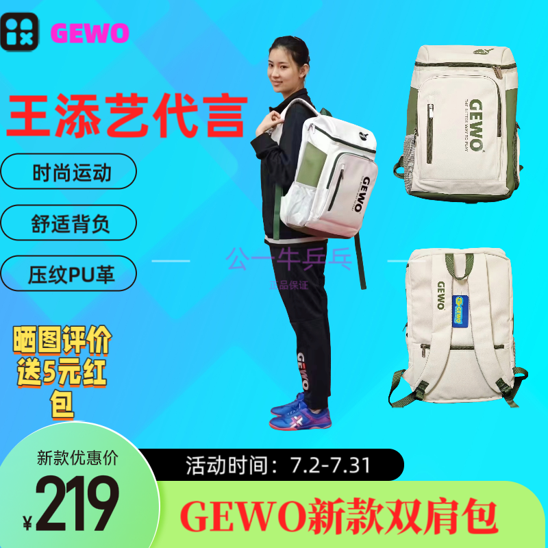 王添艺同款乒乓球双肩包GEWO时尚