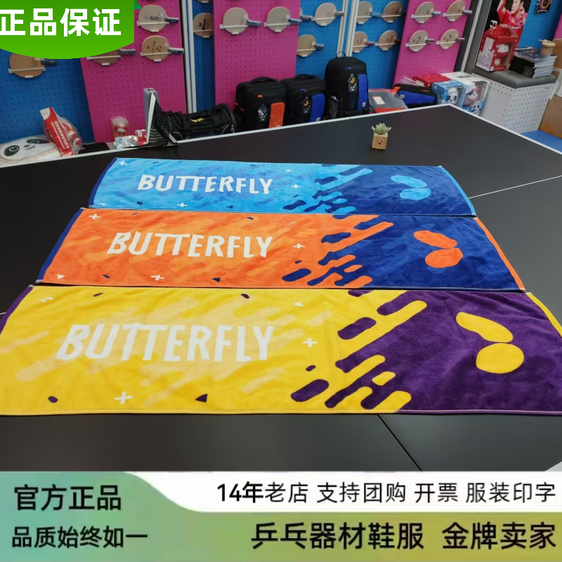 蝴蝶乒乓运动毛巾WTT-123 专业运动长汗巾 纯棉三色可选旅行便携