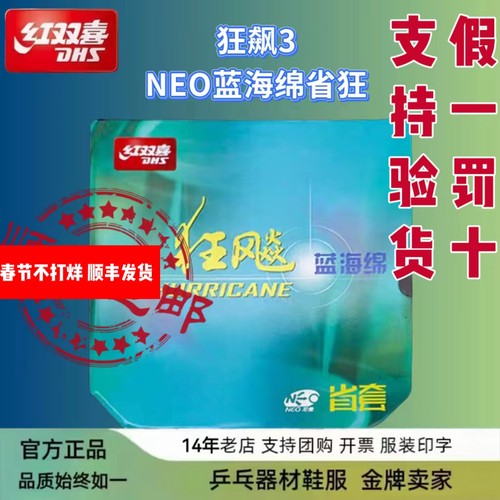 蓝海绵尼奥狂飙3DHS/红双喜套胶