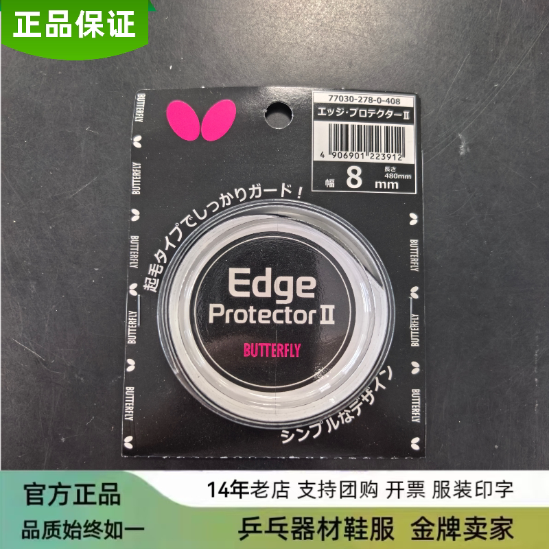 日本蝴蝶乒乓球拍底板护边植绒防撞条护板边蝴蝶保护圈6-10MM