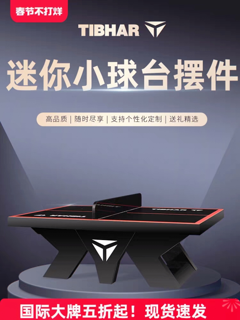 迷你娱乐乒乓球桌TIBHAR摆拍礼品