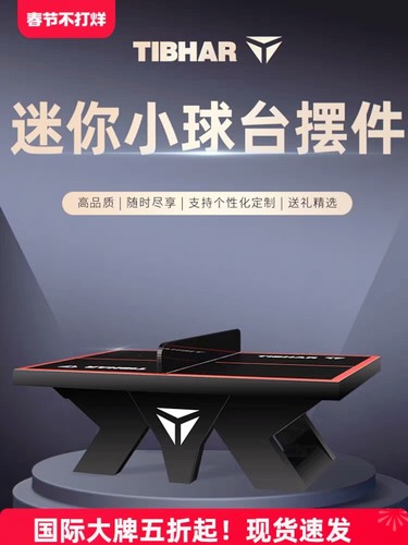 迷你娱乐乒乓球桌TIBHAR摆拍礼品