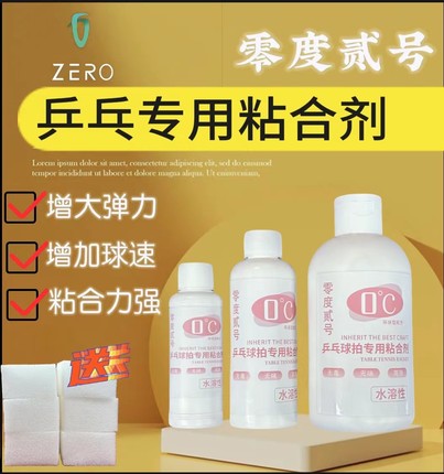 零度乒乓球无机胶水水溶性成膜无味大容量胶皮专用打底灌油粘合剂