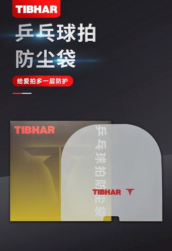 防尘乒乓球防尘套挺拔粘性保护套