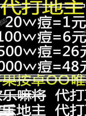 欢乐斗地主欢乐豆1200w5000w万一亿斗地主欢乐豆子150w app小程序
