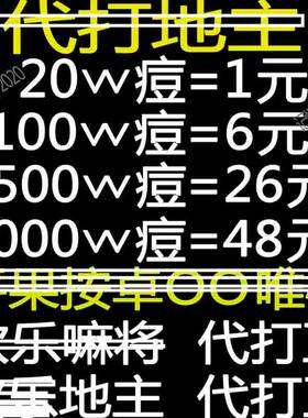 欢乐斗地主欢乐豆1200w5000w万一亿斗地主欢乐豆子/成品app小程序
