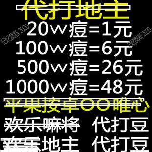 欢乐斗地主欢乐豆1200w5000w万一亿斗地主欢乐豆子/麻将app小程序