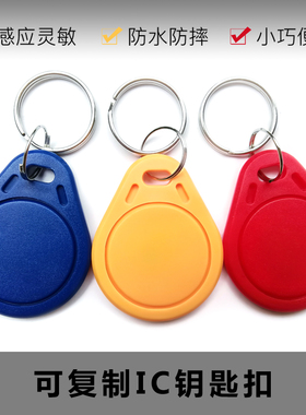 3号可复制IC卡反复擦写入门禁电梯钥匙扣卡配出租房m1卡UID空白卡