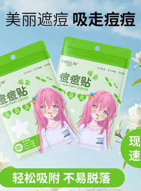 FREELIN芙雷琳水胶体星星痘痘贴可上妆遮瑕祛痘物理吸脓温和修护