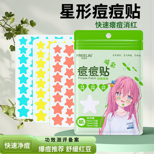 FREELIN芙雷琳星星痘痘贴祛痘吸脓瘪痘水胶体可爱净痘贴上妆遮瑕