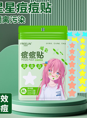 芙雷琳FR星星痘痘贴水胶体可上妆遮瑕吸脓祛痘修护舒缓可爱净痘贴