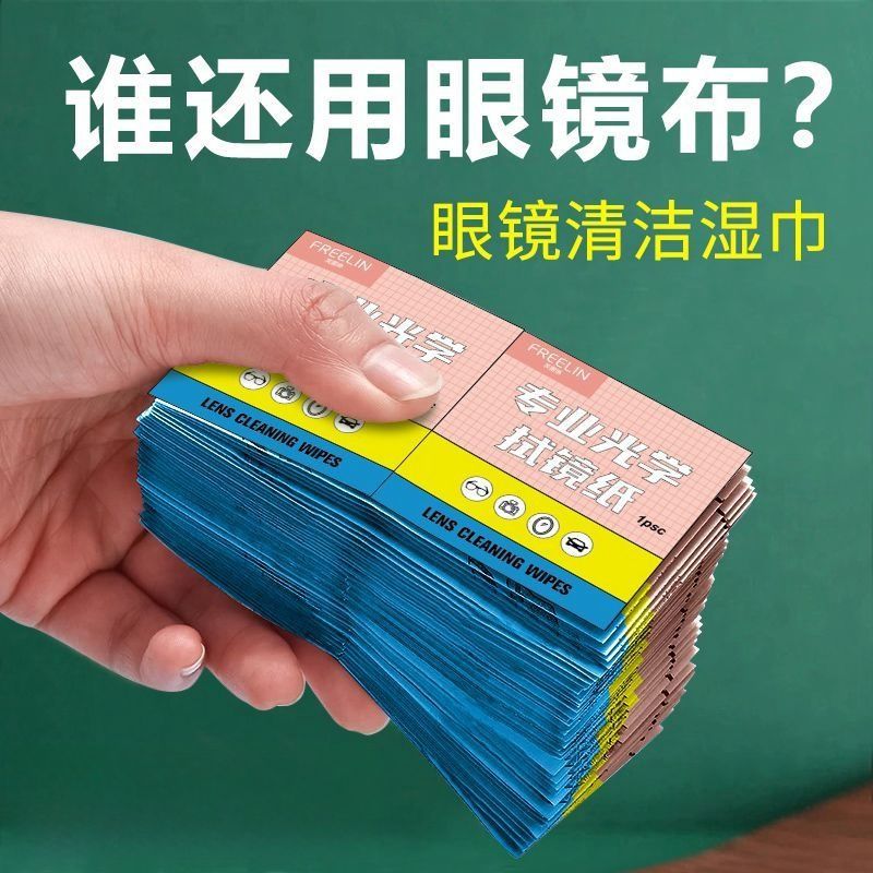 擦眼镜湿巾一次性眼镜布擦镜纸擦眼镜手机屏幕镜头清洁便携神器