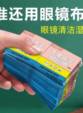 擦眼镜湿巾一次性眼镜布擦镜纸擦眼镜手机屏幕镜头清洁便携神器