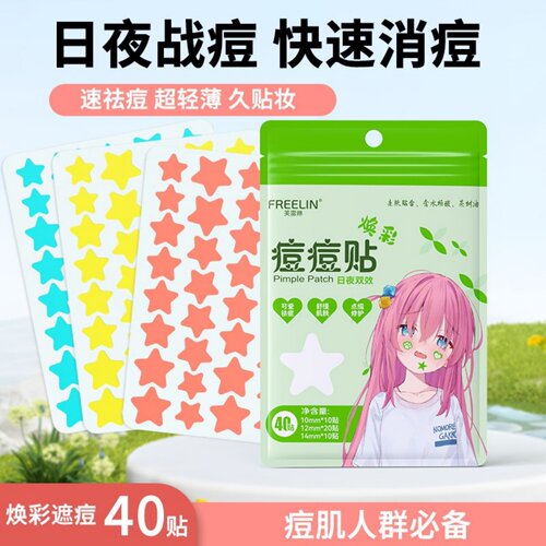 芙雷琳星星痘痘贴遮瑕祛痘贴可上妆抗痘贴轻薄透气日夜用舒缓隔离
