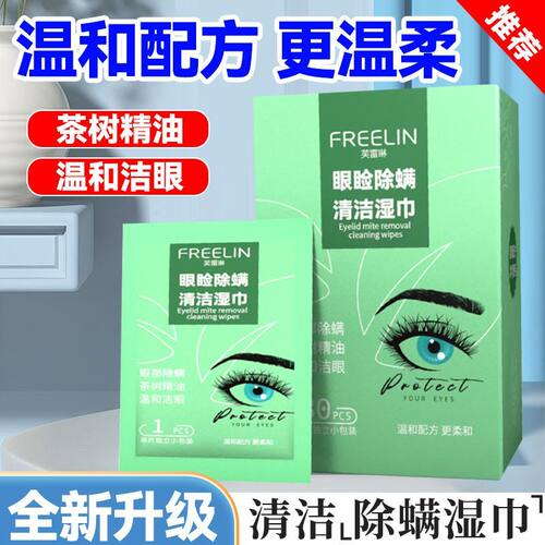 芙雷琳茶树精油除螨湿巾清洁棉片眼部眼睑专用护眼四松油醇去螨虫