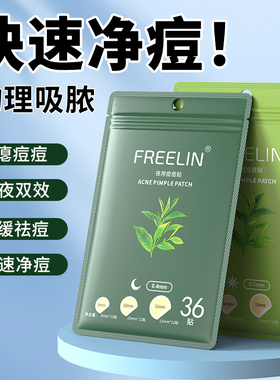 FREELIN芙雷琳茶树痘痘贴隐形净痘贴祛痘贴吸脓可上妆隐形遮瑕