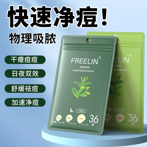 FREELIN芙雷琳茶树痘痘贴隐形净痘贴祛痘贴吸脓可上妆隐形遮瑕