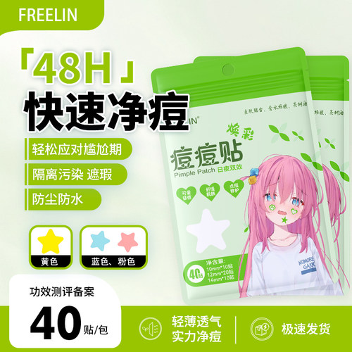 FREELIN芙雷琳星星痘痘贴祛痘吸脓瘪痘水胶体可爱净痘贴上妆遮瑕