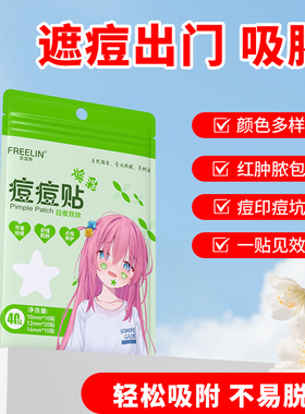 FREELIN芙雷琳星星痘痘贴净痘贴日夜双效装可爱祛痘吸脓遮瑕隔离