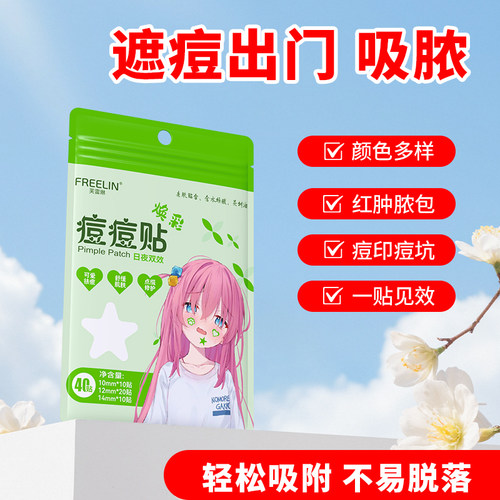 FREELIN芙雷琳星星痘痘贴净痘贴日夜双效装可爱祛痘吸脓遮瑕隔离