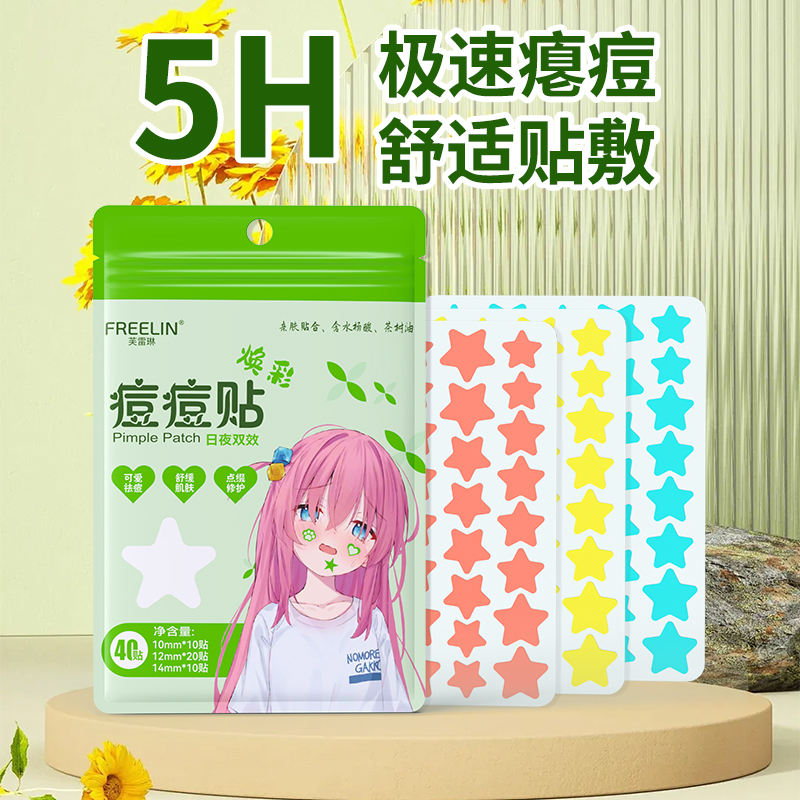 芙雷琳星星痘痘贴水胶体可爱净痘贴上妆遮瑕防水防汗祛痘吸脓瘪痘
