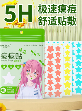 芙雷琳星星痘痘贴水胶体可爱净痘贴上妆遮瑕防水防汗祛痘吸脓瘪痘