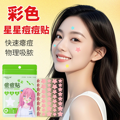FREELIN水杨酸茶树遮瑕隔离祛痘贴星星痘痘贴温和修护水胶体轻薄