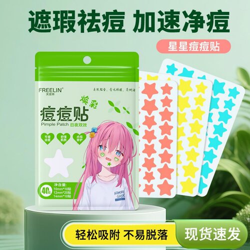 芙雷琳彩色星星水胶体祛痘舒缓轻薄透气日夜装痘痘贴可爱遮痕吸脓