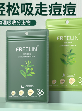 FREELIN芙雷琳痘痘贴隐形祛痘贴隔离净痘贴物理遮瑕痘抗痘豆豆贴
