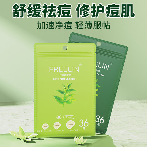 芙雷琳痘痘贴隐形隔离净痘贴舒缓修护隔离净痘贴日夜用祛痘贴36贴